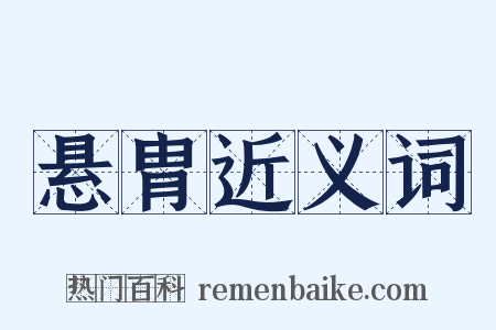 悬胄近义词是什么意思的图片